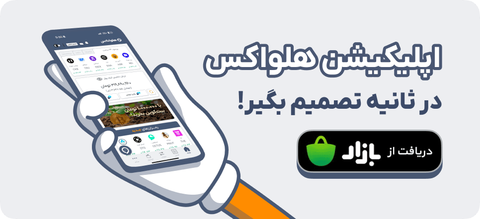 ویژگی های هلواکس